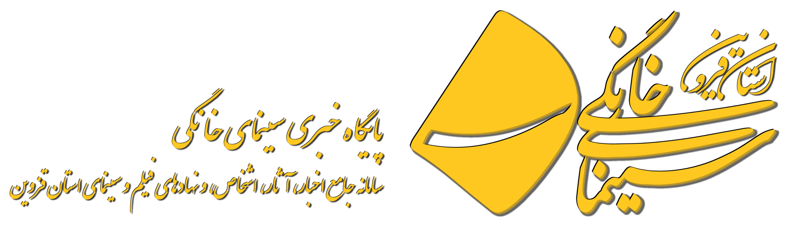 پایگاه خبری سینمای خانگی استان قزوین
