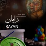 رونمایی و اکران مستند (رایان) در قزوین؛ سندی بر جنایات رژیم صهیونیستی