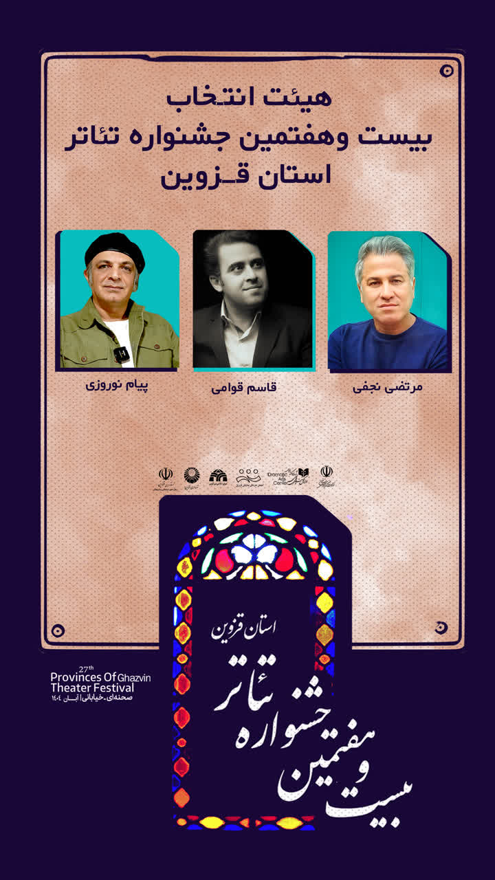 اعلام آرای هیئت بازبین بیست‌وهفتمین جشنواره تئاتر استان قزوین