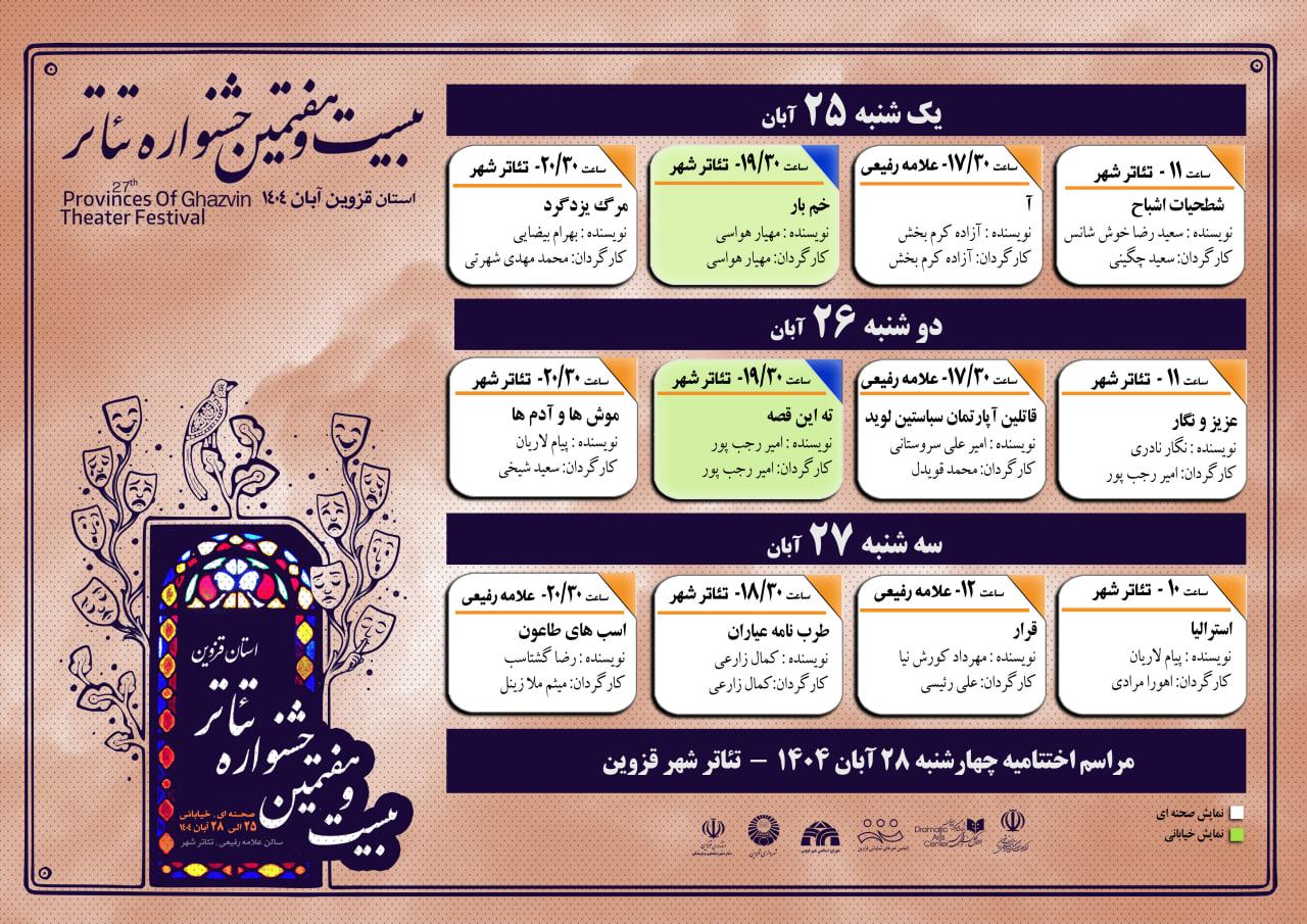 بیست‌وهفتمین جشنواره تئاتر استانی قزوین با اجرای ۱۲ نمایش در دو سالن شهر قزوین برگزار می‌شود