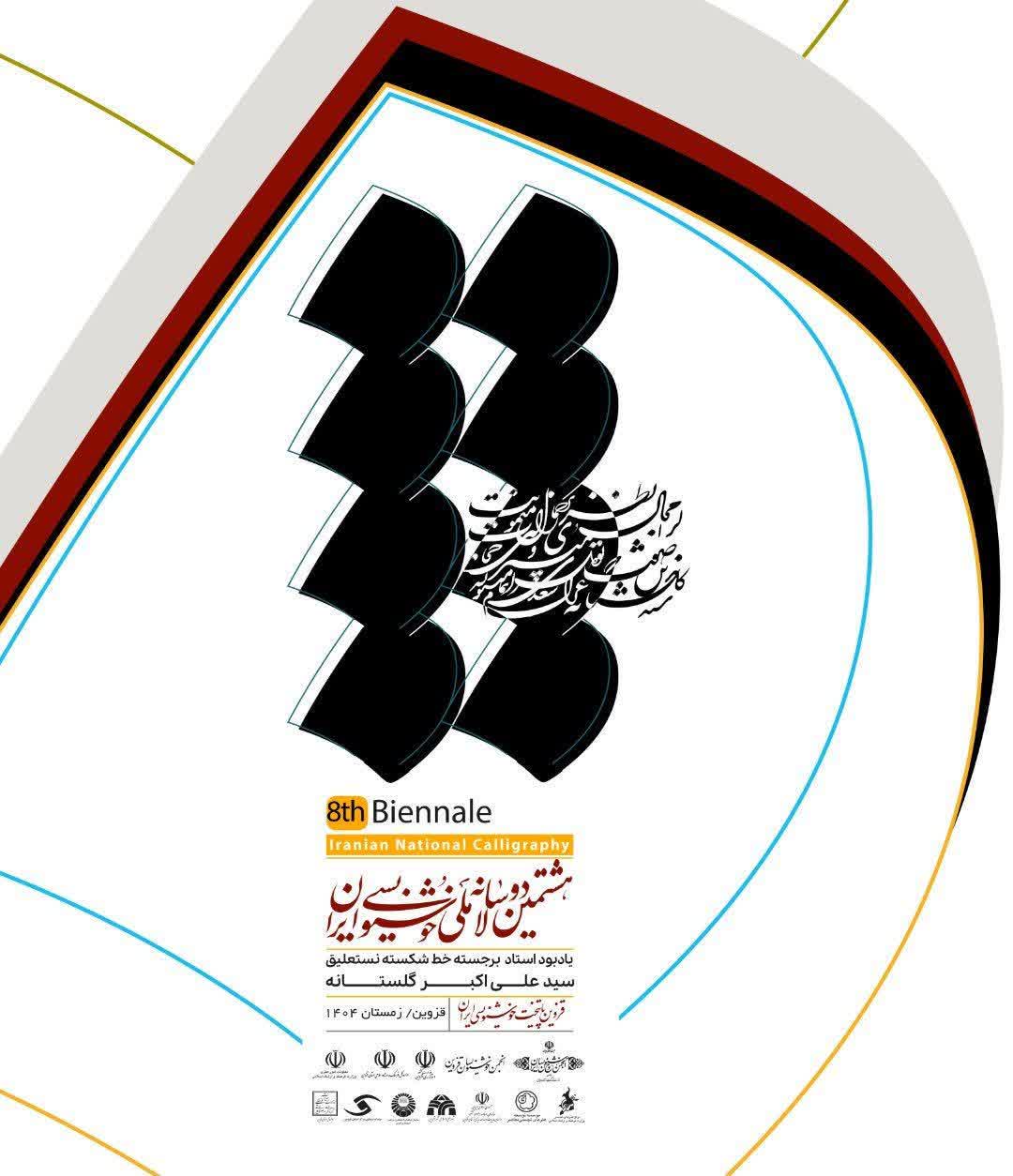 ساعاتی دگر آیین اختتامیه هشتمین دوسالانه خوشنویسی ایران در استان قزوین با حضور وزیر فرهنگ و ارشاد اسلامی برگزار می‌شود