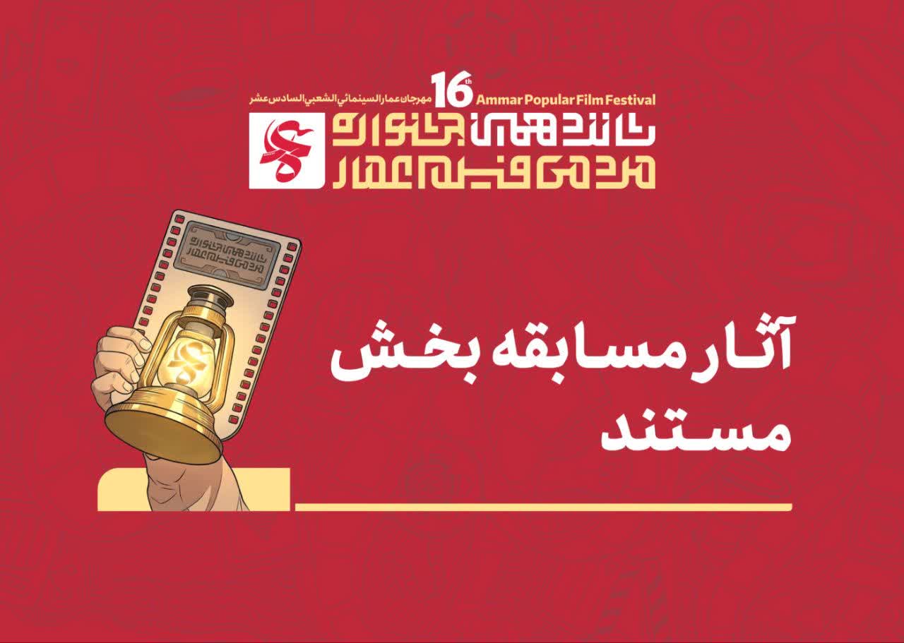 مستند مسخ کراسی به کارگردانی امیر کمالی الموتی و محمدرضا افتخاری تولید شده در حوزه هنری استان قزوین به «بخش عدالت» جشنواره عمار راه یافت.