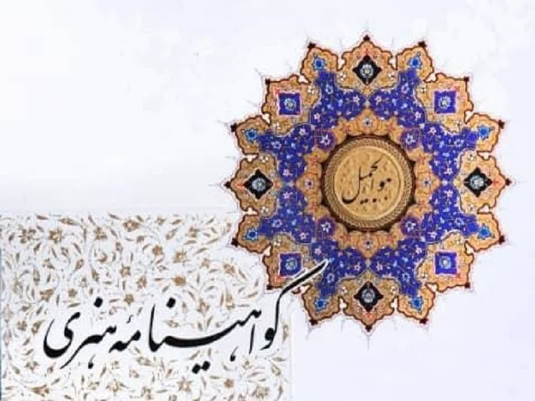 مهلت دریافت درجه هنری تا ۵ اسفند ماه تمدید شد