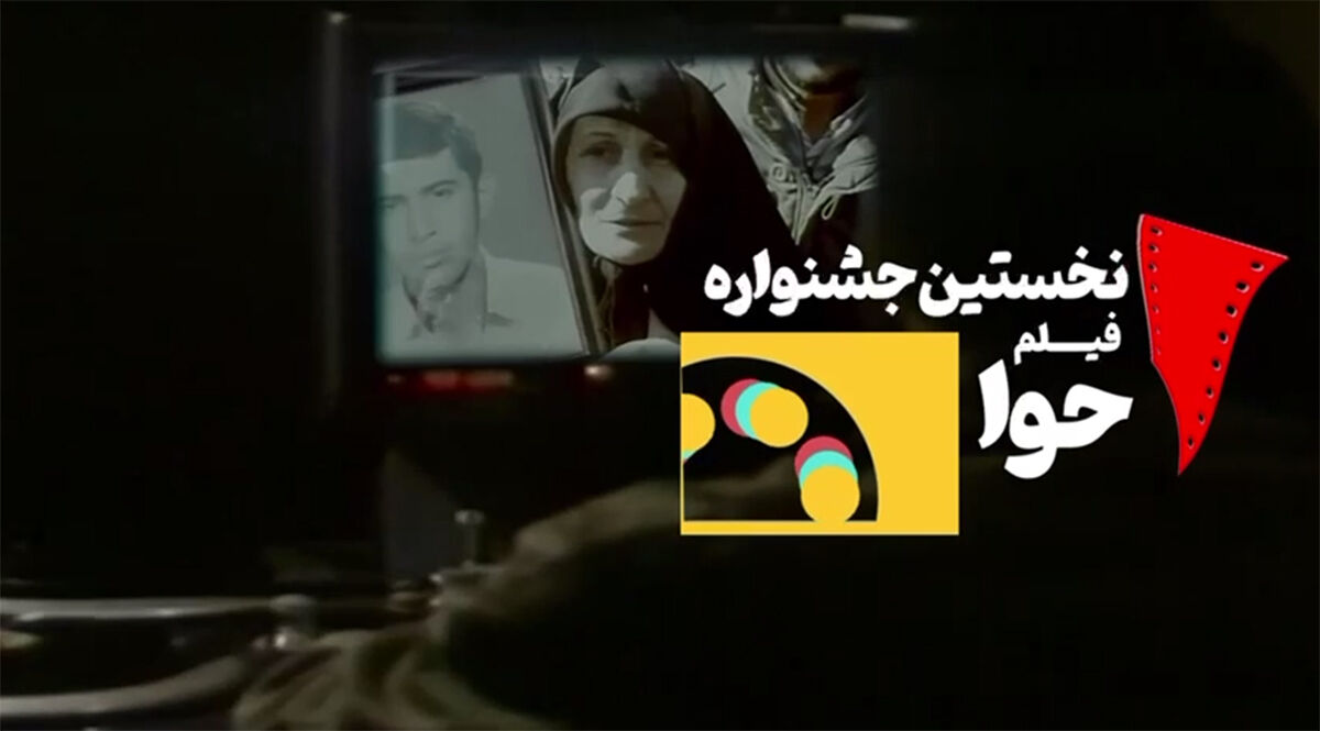 رسانه سینمای خانگی- اکران و نقد همزمان آثار جشنواره حوا