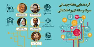رسانه سینمای خانگی – گردهمایی هفته جهانی سواد رسانه‌ای و اطلاعاتی در ایران برگزار شد