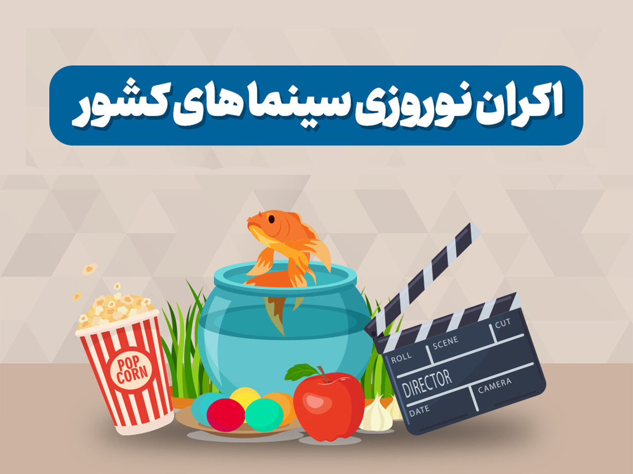 رسانه سینمای خانگی- اکران نوروزی؛ پاداش برگزیدگان فجر