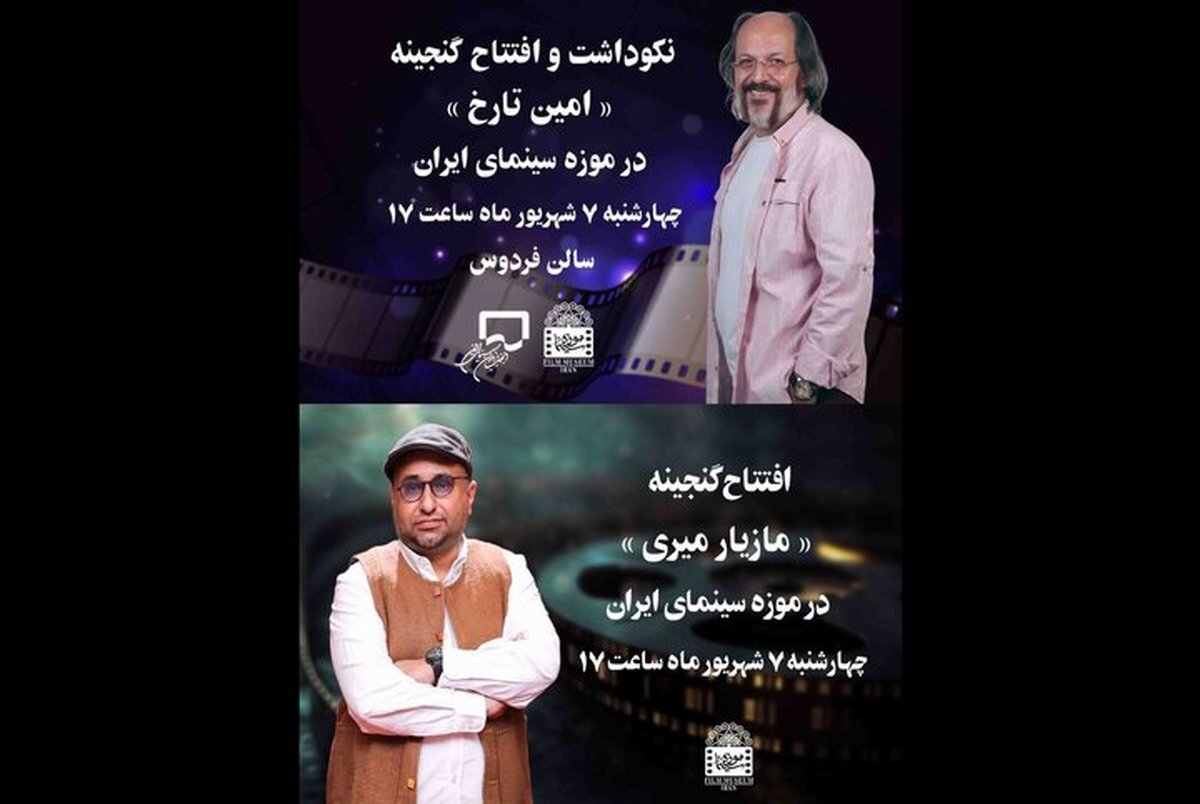گنجینه امین تارخ و مازیار میری در موزه سینما رونمایی می‌شود