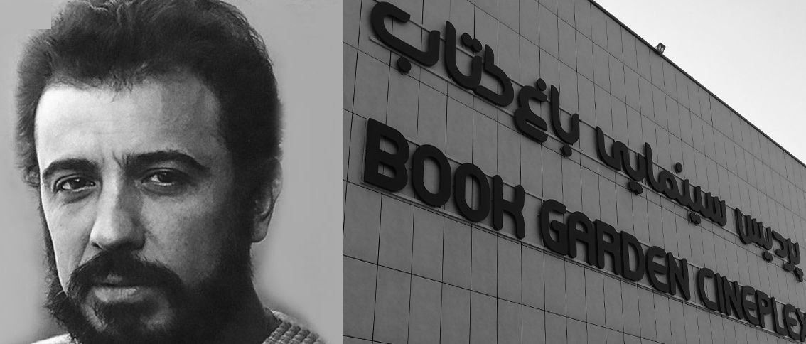 همزمان با روز ملی سینما سالن اصلی پردیس سینمایی باغ کتاب به نام علی حاتمی نامگذاری شد