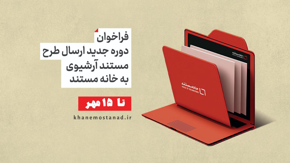 فراخوان ارسال طرح مستند آرشیوی به «خانه مستند»  