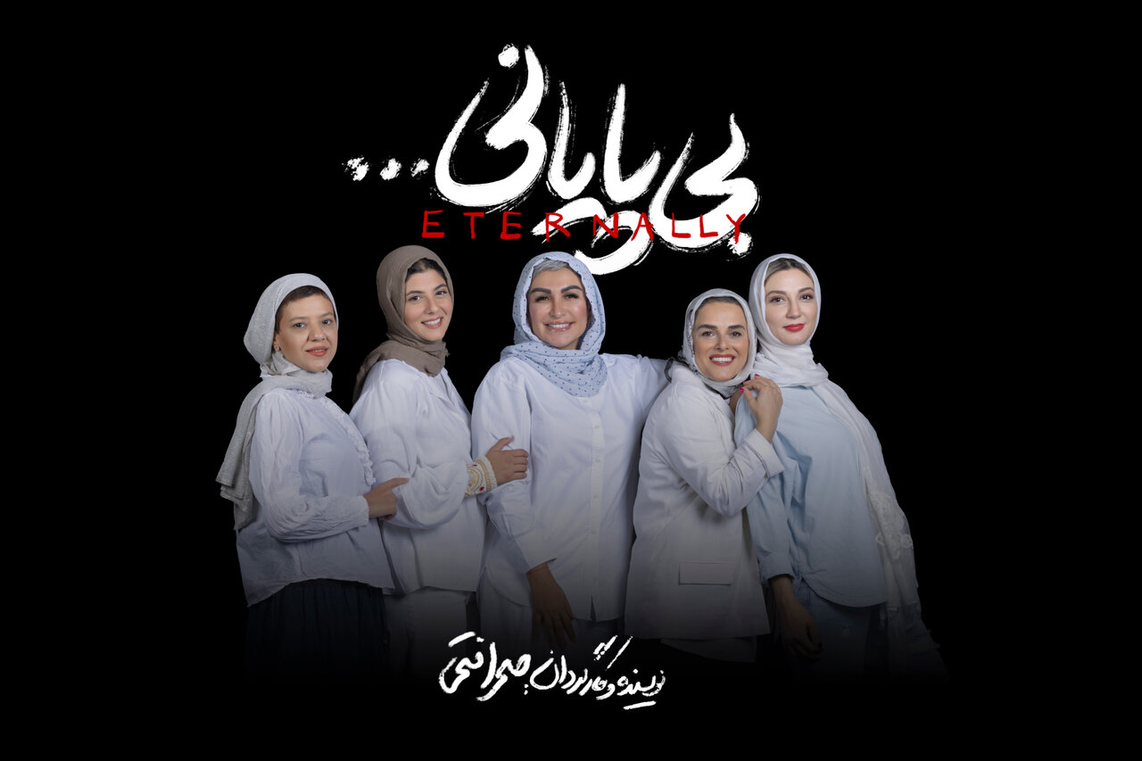  تمدید اجرا و تغییر ساعت نمایش «بی‌پایانی …» در تئاتر شهر