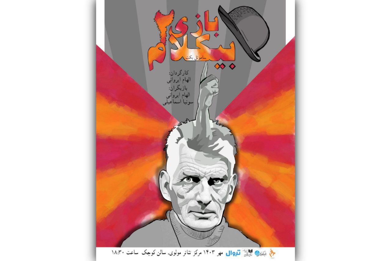 همزمان با رونمایی از پوستر؛ بلیت‌فروشی نمایش «بازی بی‌کلام ۲» آغاز شد