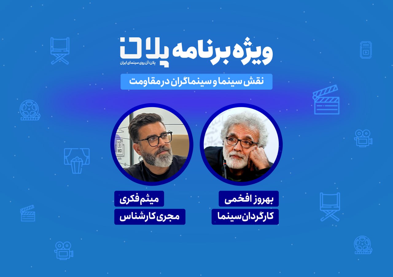 در واکنش به جنایات اخیر رژیم صهیونیستی و با بررسی «سینمای مقاومت»؛ علیرضا افخمی مهمان «پلان» می‌شود