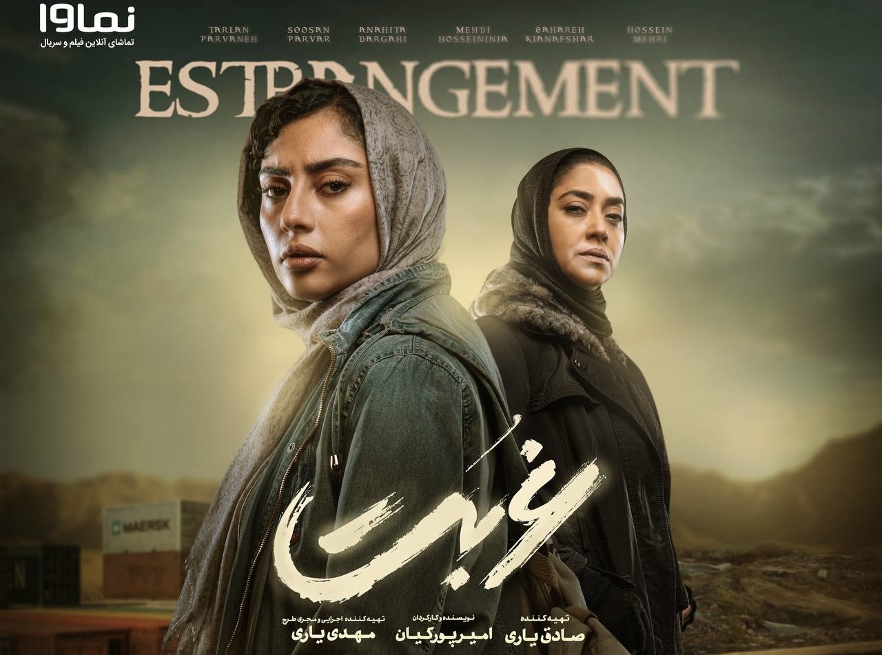 «غربت» رفع توقیف شد/ قسمت جدید «غربت» هم اکنون در نماوا 