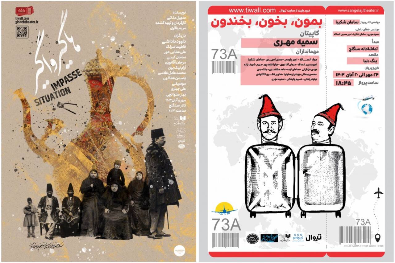 برنامه تماشاخانه سنگلج در مهرماه ۱۴۰۳؛ «هاگیرواگیر» و «بمون، بخون، بخندون» در سنگلج به صحنه می‌روند