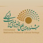 سومین جشنواره بین‌المللی چندرسانه‌ای میراث فرهنگی اعلام کرد؛ ثبت نام رایگان مشارکت در بخش داوطلبان و مخاطبان جشنواره