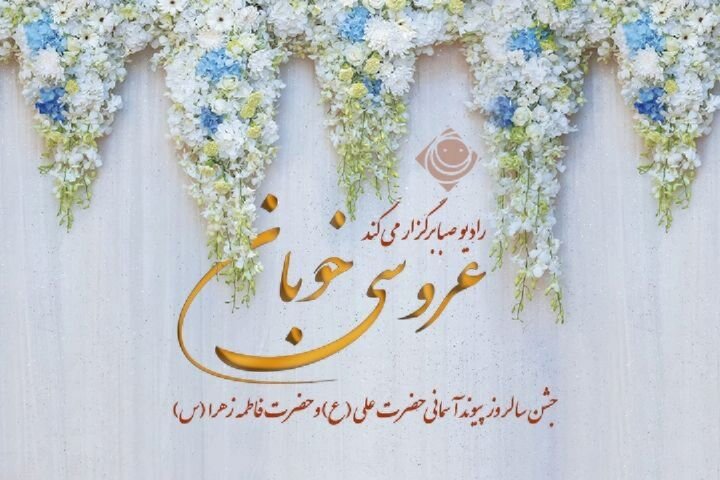 برگزاری جشن «عروسی خوبان» در رادیو
