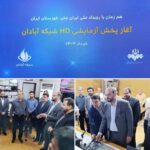 پخش آزمایشی شبکه آبادان با کیفیت HD آغاز شد