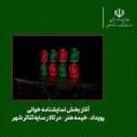 نمایشنامه‌خوانی رویداد «خیمه هنر» در تالار سایه تئاتر شهر