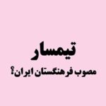 ریشه یابی واژه «تیمسار» و جایگزینی با «امیر» و «سردار»