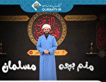 ویژه برنامه محرمی «منم بچه مسلمان» از شبکه قرآن و معارف
