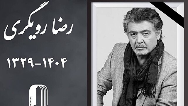 زمان خاکسپاری پیکر رضا رویگری اعلام شد