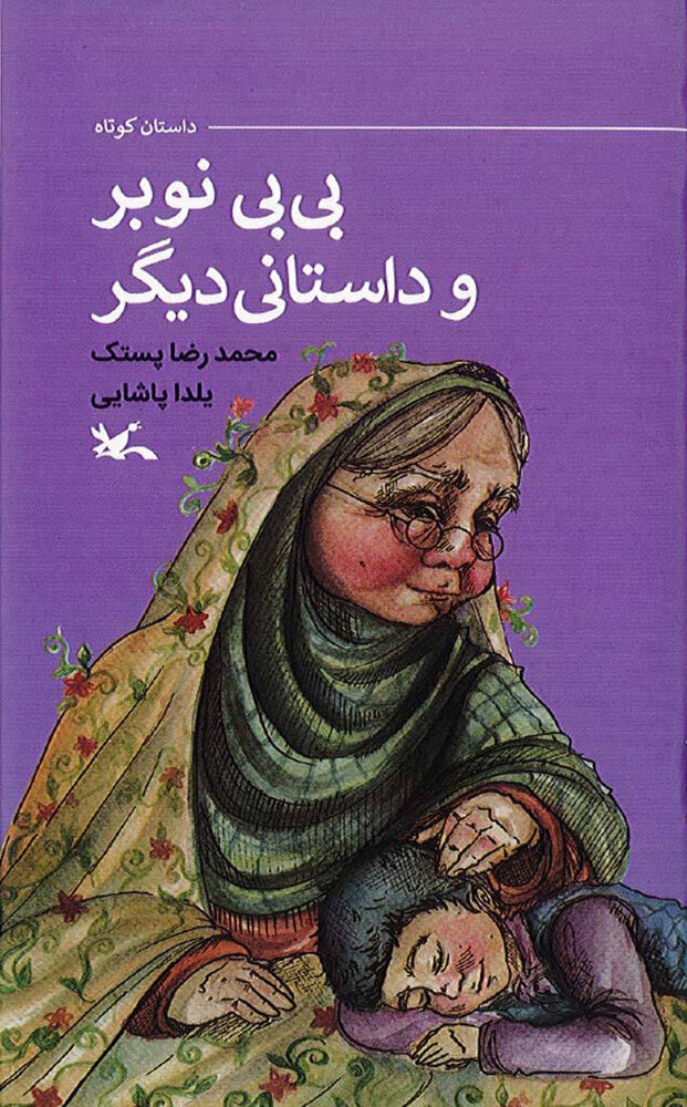 «بی بی نوبر و داستانی دیگر» منتشر شد