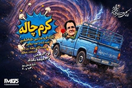 راننده‌ای که با «کرم‌چاله» تاریخ را دور زد/ از ۸۶ خواستگاری نافرجام تا باجناق شدن با ژولیوس سزار!  