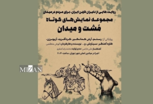 اجرای مجموعه نمایش‌های «مشت و میدان» در میادین اصلی تهران