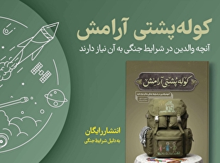 انتشار رایگان نسخه الکترونیک و صوتی کتاب «کوله‌پشتی آرامش» 