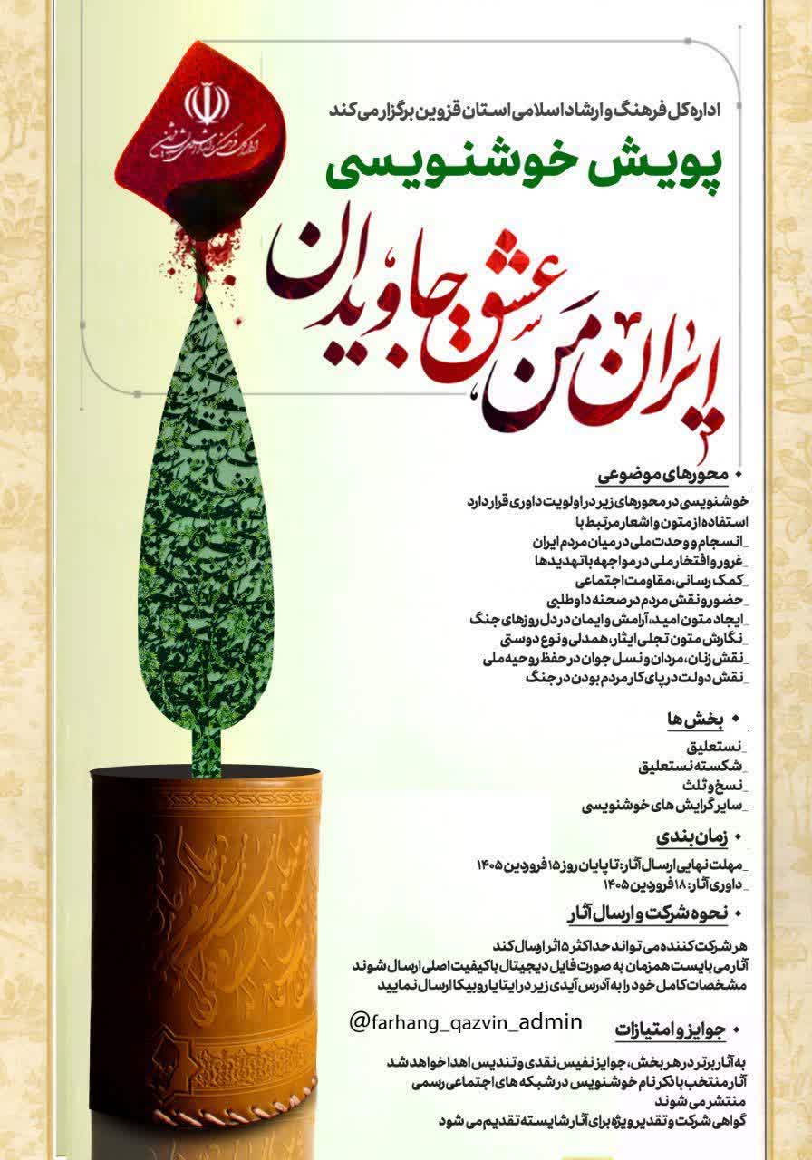 اداره کل فرهنگ و ارشاد اسلامی استان قزوین برگزار میکند: