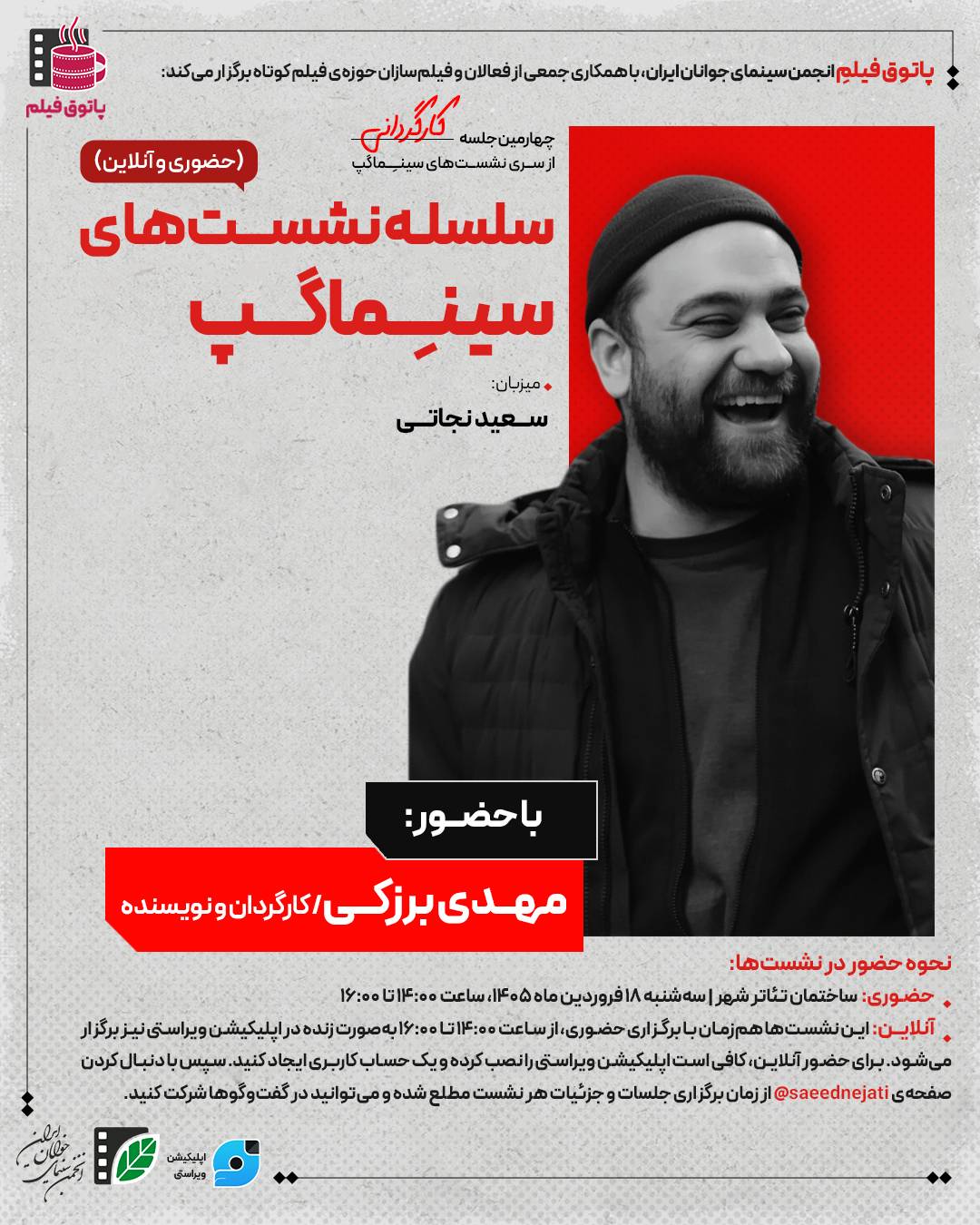 اتوق فیلمِ انجمن سینمای جوانان ایران با همکاری جمعی از فعالان و فیلم‌سازان حوزه‌ی فیلم کوتاه برگزار می‌کند: