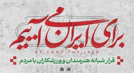دومین قرار شبانه «باغ فردوس» برگزار می‌شود