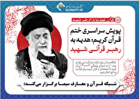پویش سراسری ختم قرآن کریم؛ هدیه‌ به رهبر قرآنی شهید