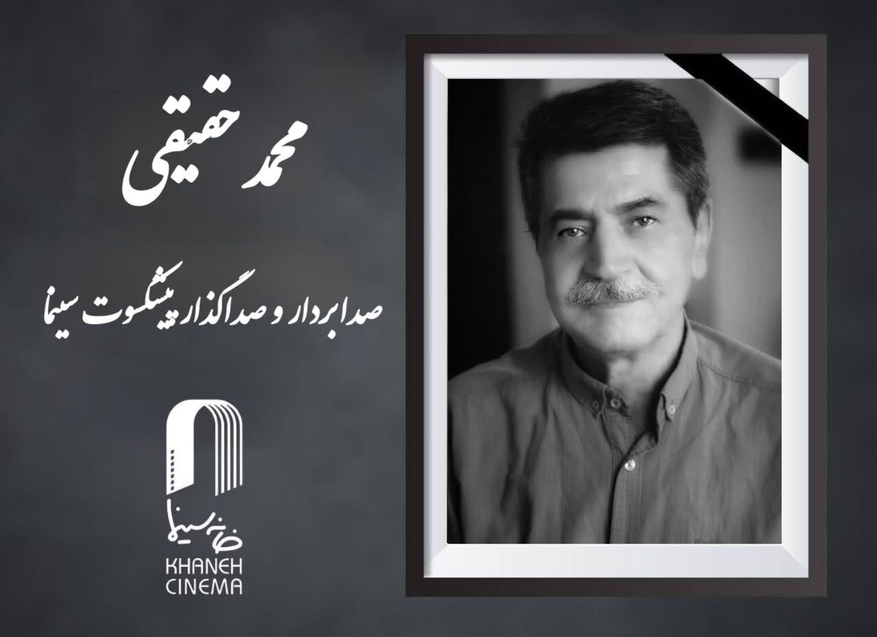 محمد حقیقی، صداگذار و صدابردار سینما و تلویزیون درگذشت