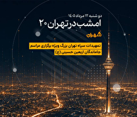 برنامه های «تهران ۲۰» و آغاز پخش سریال «سرزمین خونین» در شبکه تهران
