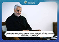 «در میانه آتش»؛ بازخوانی اولین گفت‌وگوی رسانه‌ای شهید سلیمانی از شبکه قرآن