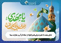 ندای بیعت با حضرت ولی‌عصر (عج) در شبکه قرآن