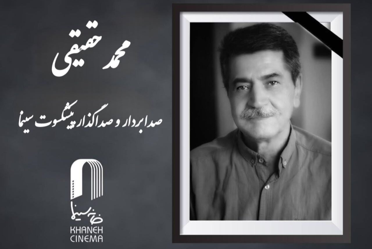 محمد حقیقی درگذشت