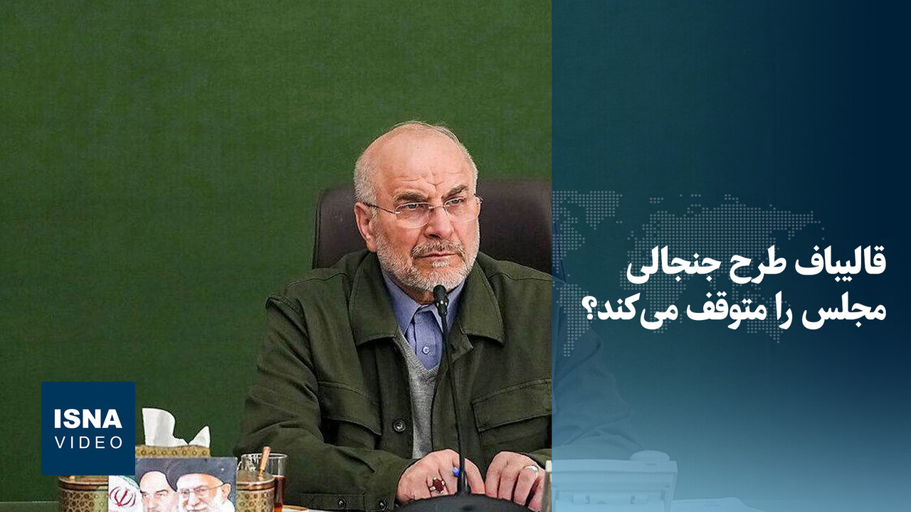 ویدیو/ قالیباف طرح مقابله با نفوذ بیگانگان را متوقف میکند؟