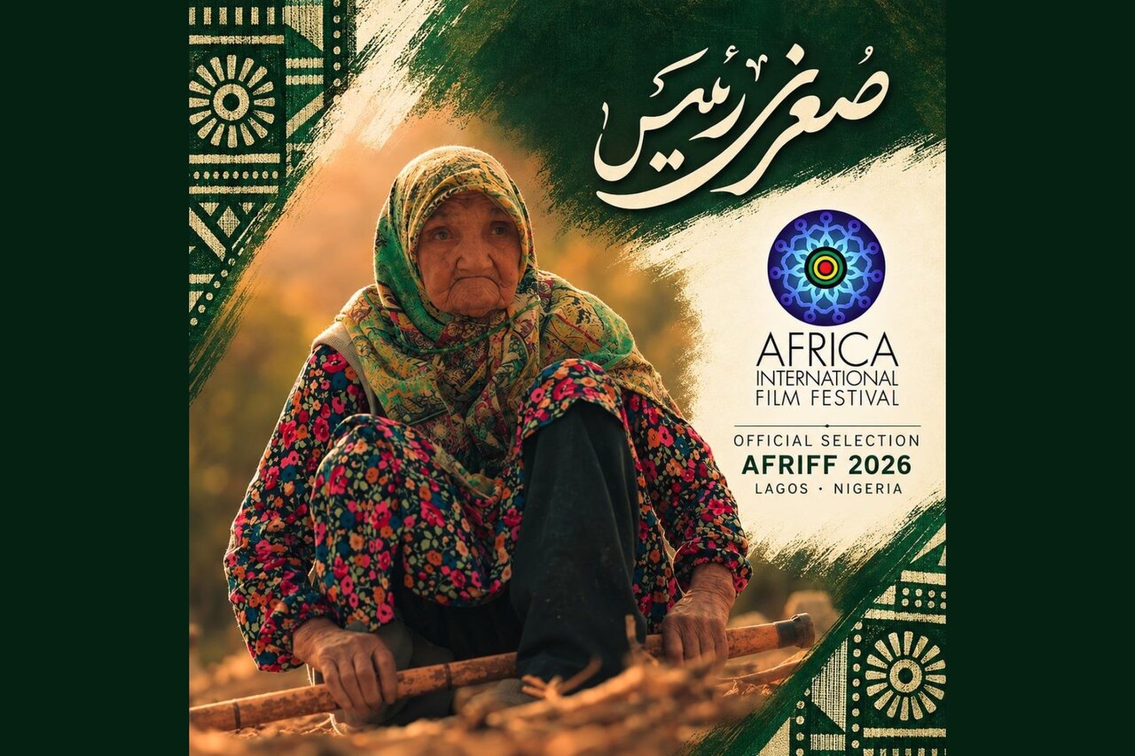 «صغری رئیس» مسافر جشنواره فیلم آفریقا شد
